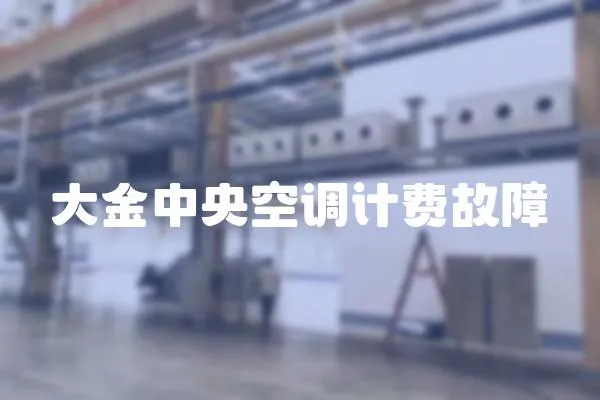 大金中央空調計費故障