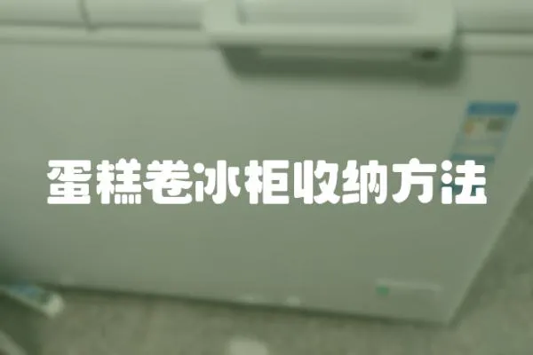 蛋糕卷冰柜收納方法