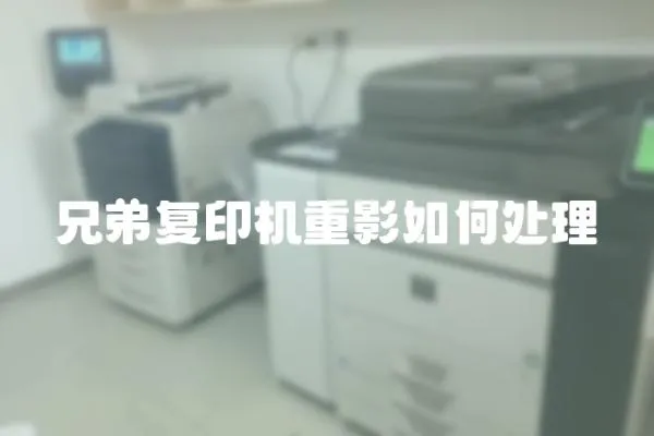 兄弟復印機重影如何處理