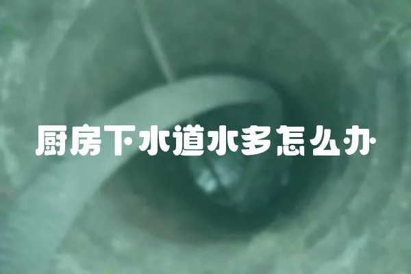 廚房下水道水多怎么辦