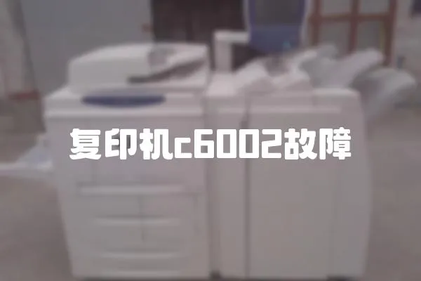 復(fù)印機c6002故障
