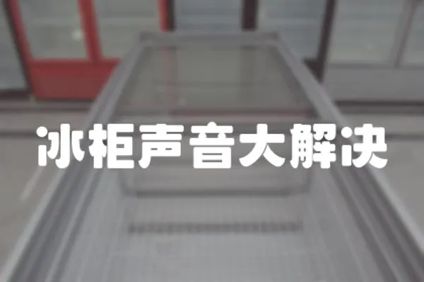 冰柜聲音大解決