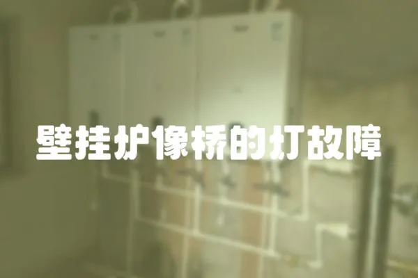 壁掛爐像橋的燈故障