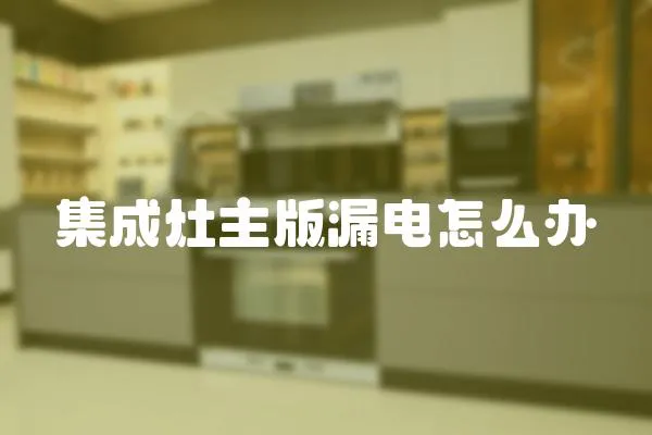 集成灶主版漏電怎么辦