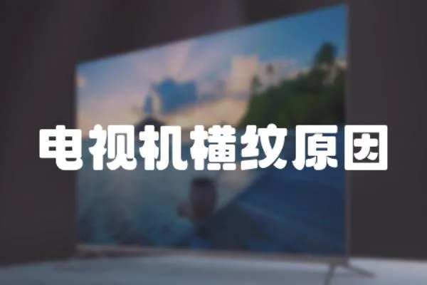 電視機橫紋原因