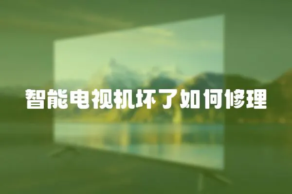 智能電視機壞了如何修理