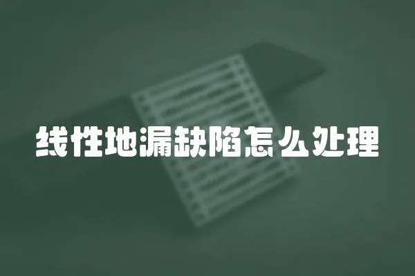 線性地漏缺陷怎么處理