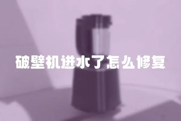 破壁機進水了怎么修復
