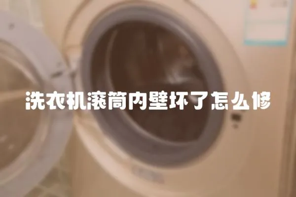 洗衣機滾筒內壁壞了怎么修