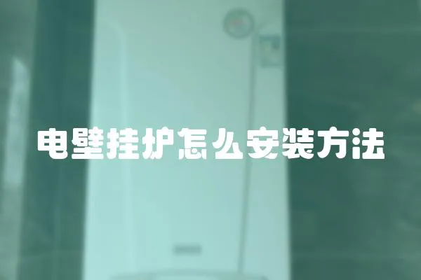 電壁掛爐怎么安裝方法