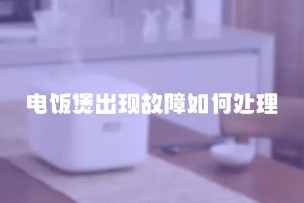 電飯煲出現故障如何處理