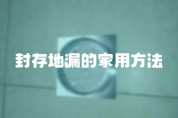 封存地漏的家用方法