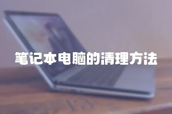 筆記本電腦的清理方法