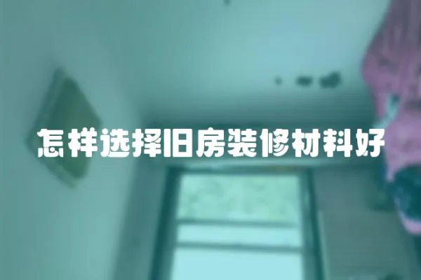 怎樣選擇舊房裝修材料好