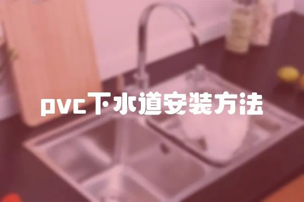pvc下水道安裝方法