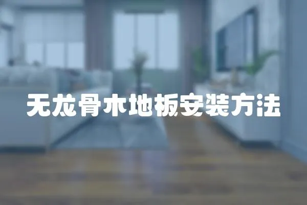 無龍骨木地板安裝方法