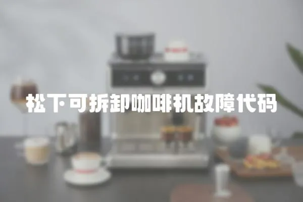 松下可拆卸咖啡機故障代碼
