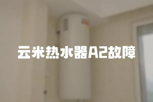 云米熱水器A2故障