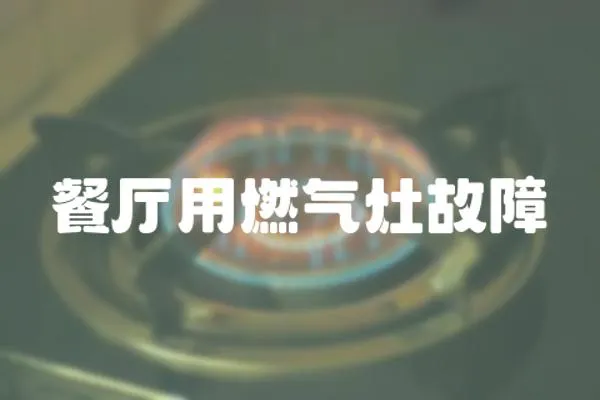 餐廳用燃氣灶故障
