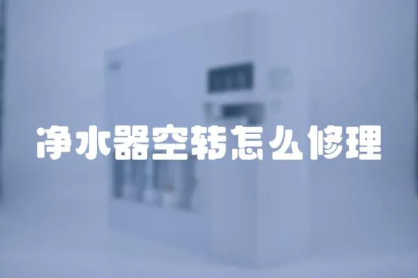 凈水器空轉怎么修理