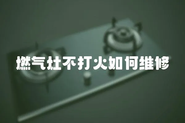 燃氣灶不打火如何維修