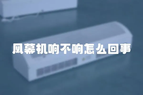 風幕機響不響怎么回事