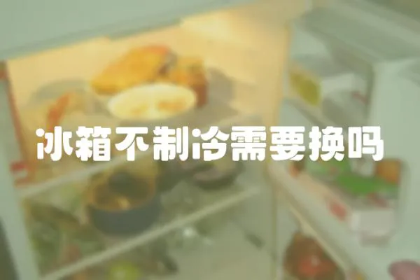 冰箱不制冷需要換嗎