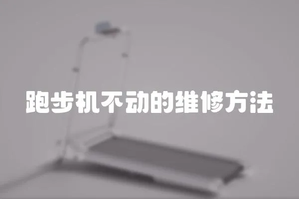 跑步機(jī)不動的維修方法