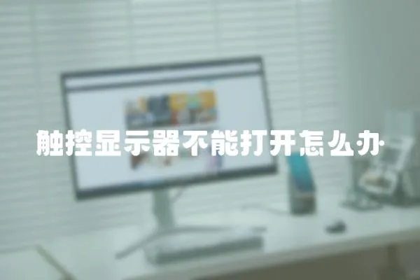 觸控顯示器不能打開怎么辦