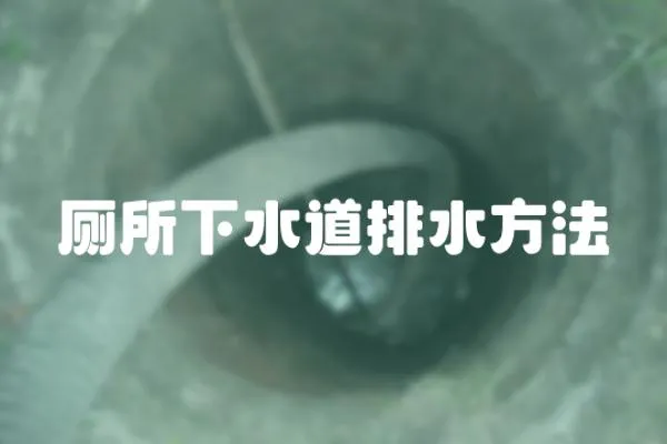 廁所下水道排水方法