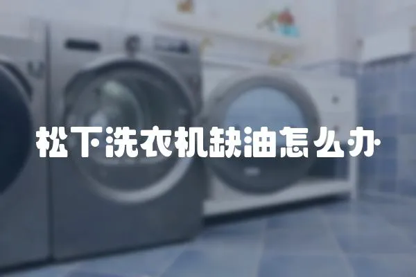 松下洗衣機缺油怎么辦