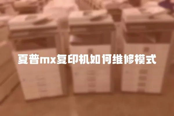 夏普mx復印機如何維修模式