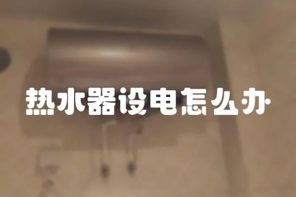 熱水器設(shè)電怎么辦