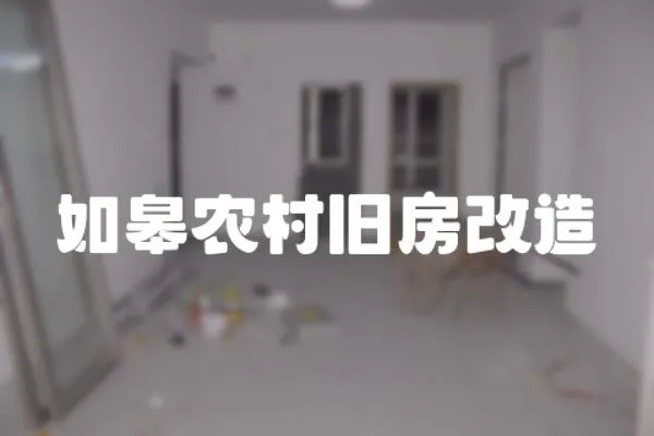 如皋農村舊房改造