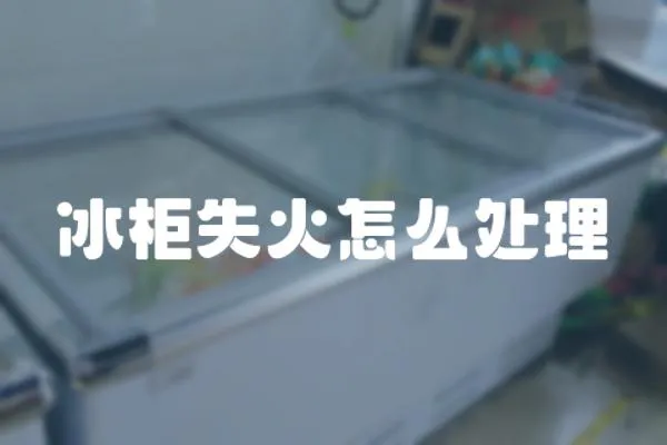 冰柜失火怎么處理