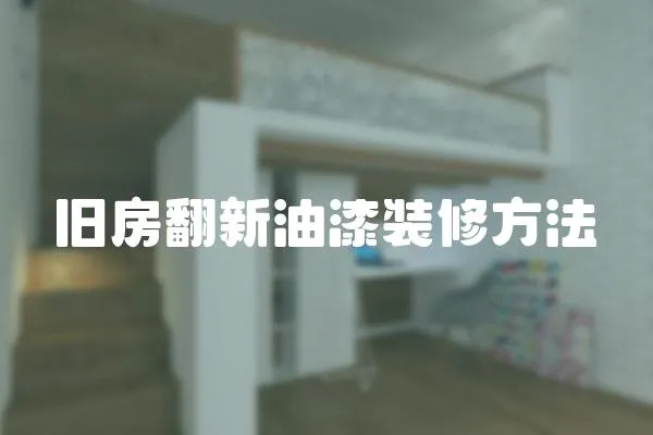 舊房翻新油漆裝修方法
