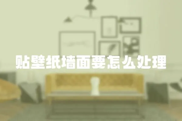 貼壁紙墻面要怎么處理