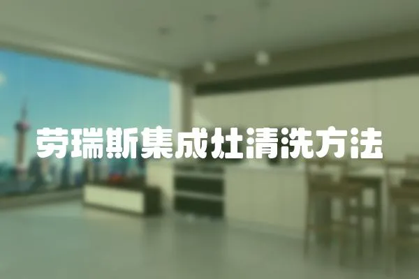 勞瑞斯集成灶清洗方法