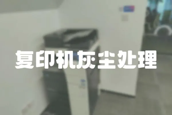 復印機灰塵處理