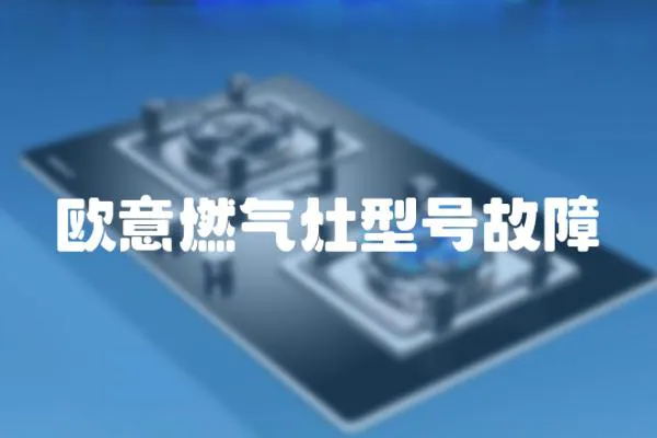 歐意燃?xì)庠钚吞柟收?></a></div>
                    </div>
                    <div   id=