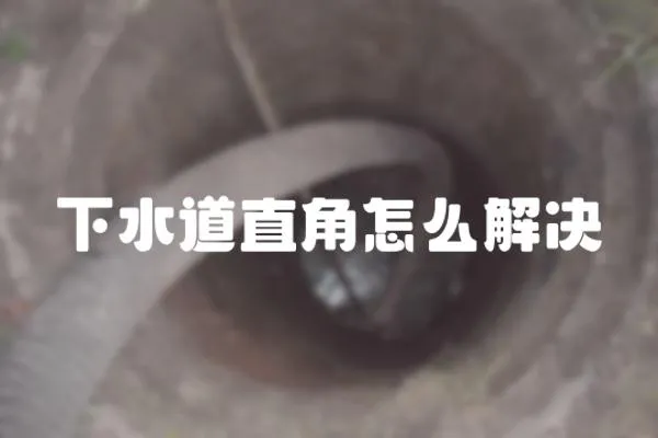 下水道直角怎么解決