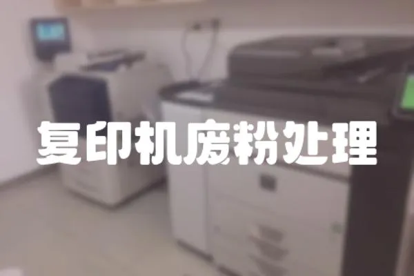 復印機廢粉處理