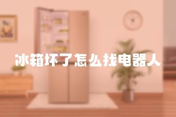 冰箱壞了怎么找電器人