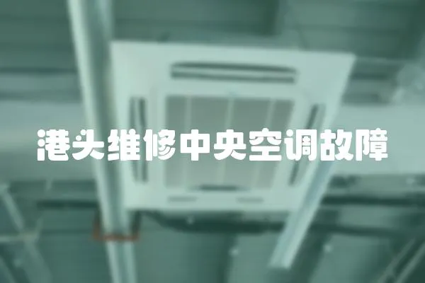 港頭維修中央空調故障