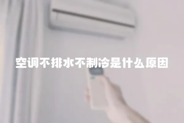 空調(diào)不排水不制冷是什么原因