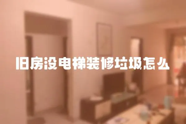 舊房沒電梯裝修垃圾怎么