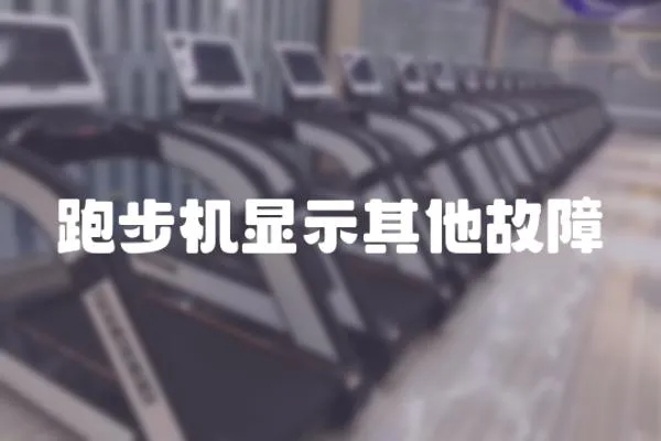 跑步機顯示其他故障
