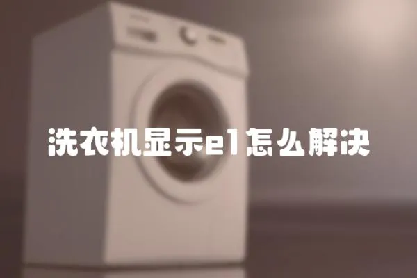 洗衣機顯示e1怎么解決