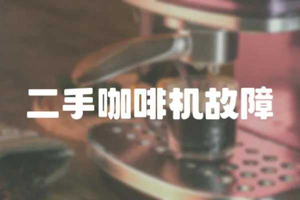 二手咖啡機故障