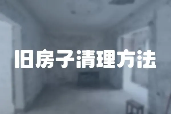 舊房子清理方法